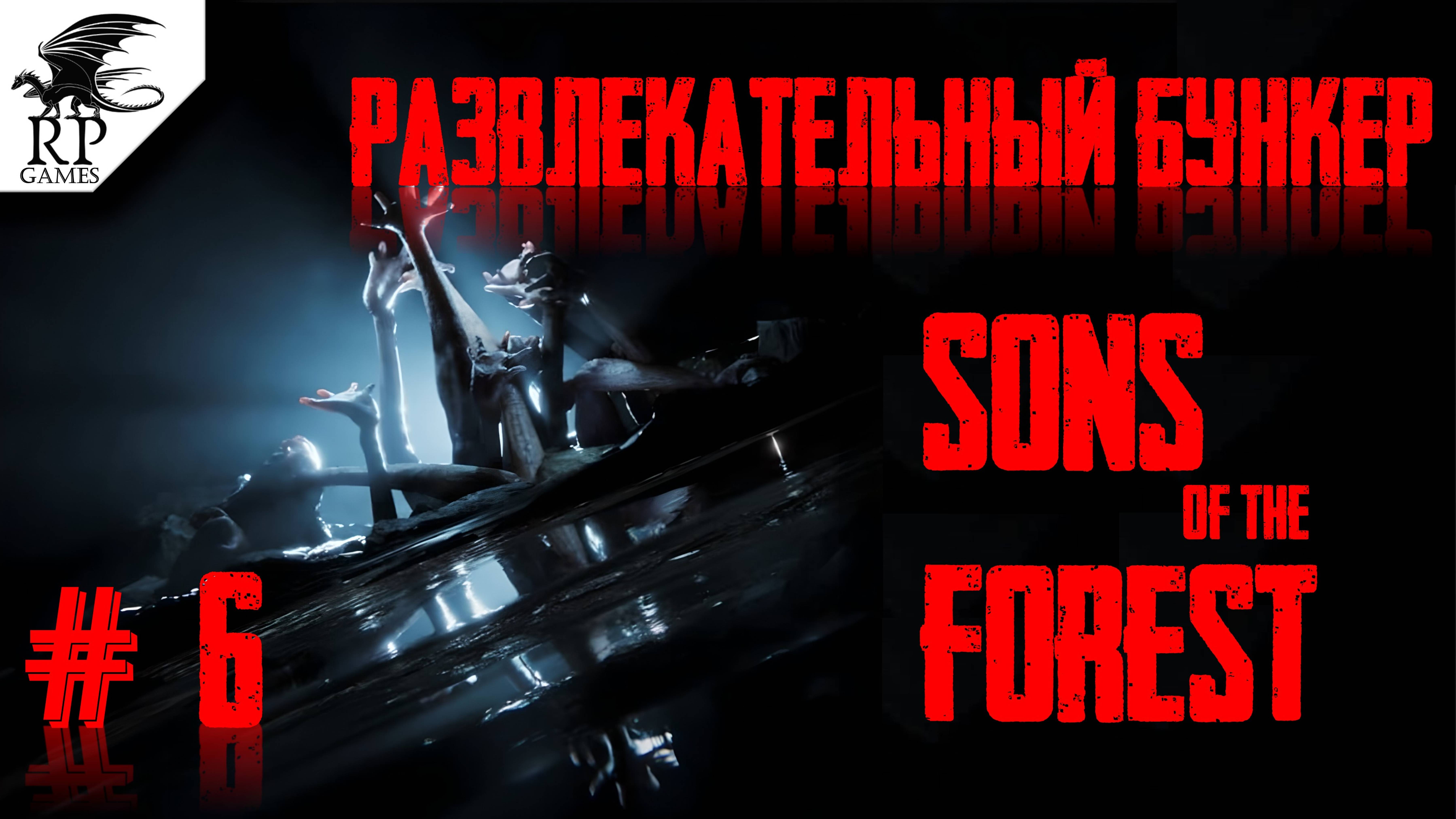 Развлекательный бункер ►ǀǀ Sons Of The Forest #6