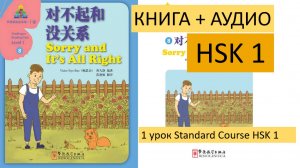 Китайские книги. HSK1. 对不起和没关系 ("Извините" и "Ничего страшного")