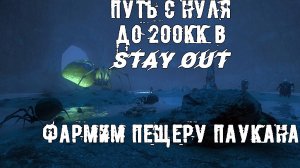 Путь с нуля до 200КК в STAY OUT (STALKER ONLINE) Фармим пещеру Паукана