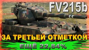 FV215b ЗА ТРЕТЬЕЙ ОТМЕТКОЙ ЕЩЁ 22,84%