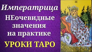 Императрица. Неочевидные значения на практике. Уроки таро.
