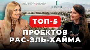 Лучшие проекты Рас-Эль-Хаймы | Сочетание семейного отдыха и игорного бизнеса | Что ждать в будущем?