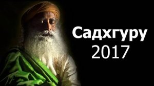 Садхгуру 2017