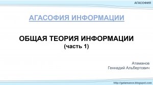 О физической природе информации. Атаманов Г.А.