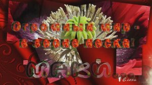 МАКИ*    Огромный мир -   в зерне песка