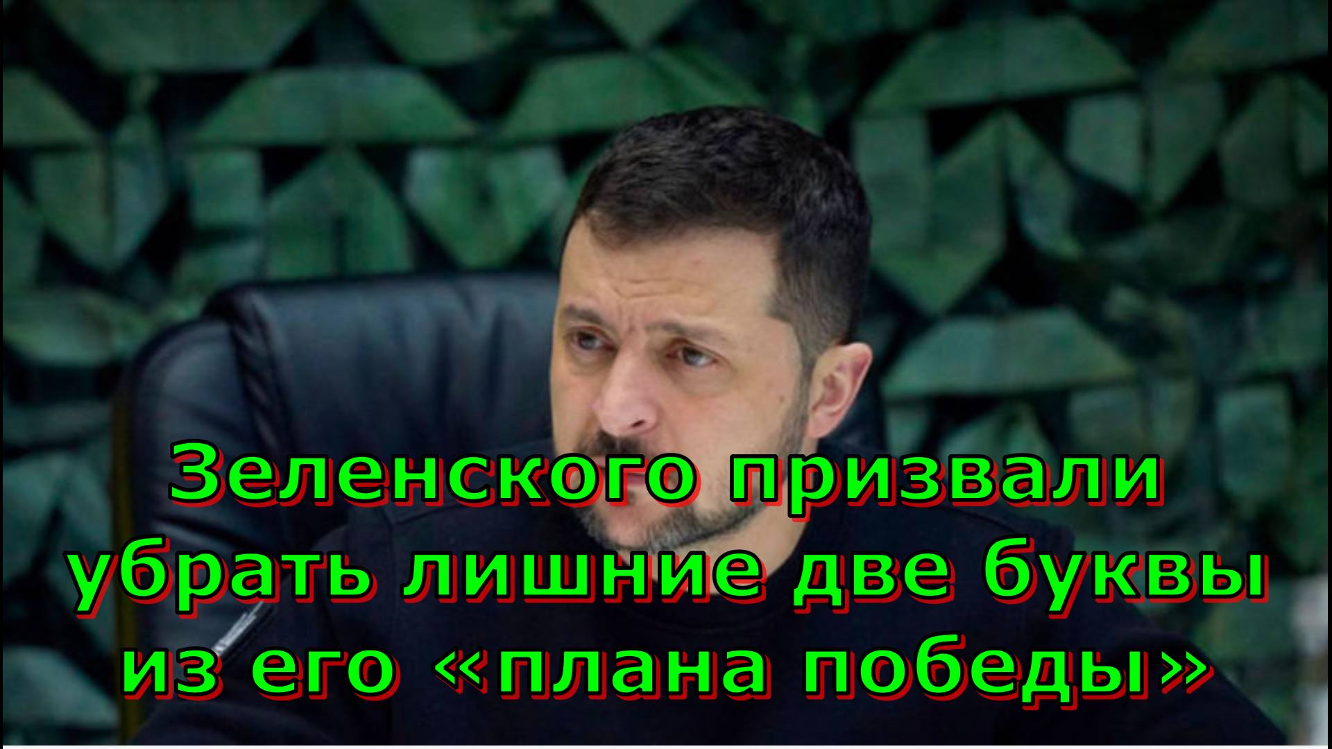 Зеленского призвали убрать лишние две буквы из его «плана победы»