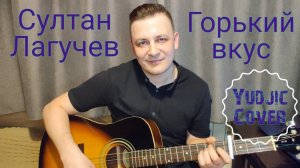 Султан Лагучев _Горький вкус_  на гитаре(Yydjik Cover) #лагучев #горькийвкус #гитарист #каверы (1)