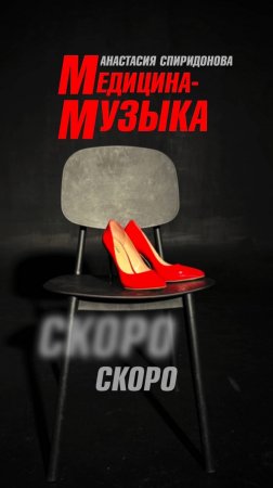 СКОРО! Анастасия Спиридонова — Медицина-музыка (Teaser)