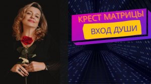 Крест Матрицы. Кто такие  Египетские Боги . Вход Души в 9 Небес