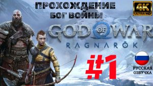 God of War Ragnarök | ИГРОФИЛЬМ | Без Комментариев | Русская Озвучка | Часть 1 | БОГ ВОЙНЫ