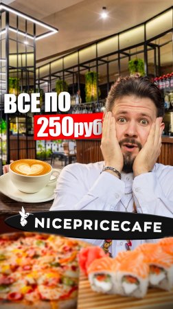 Всё по 250 рублей в заведении NicePriceCafe  #еда #обзореды #москва / Полный выпуск на канале