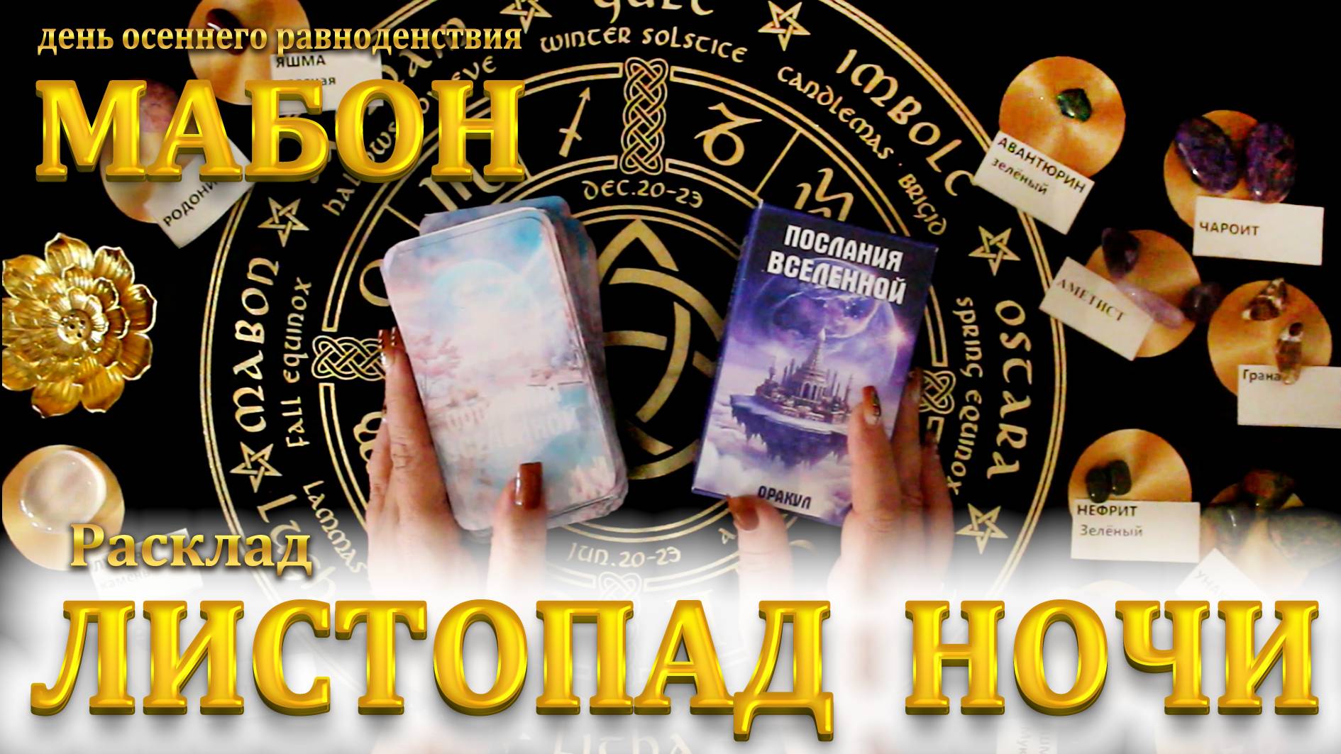 Расклад "ЛИСТОПАД НОЧИ" МАБОН -День осеннего равноденствия Оракул "Послания Вселенной"+12 камней