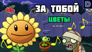 Растения против зомби песня но это пвз 2 DARK DUBE