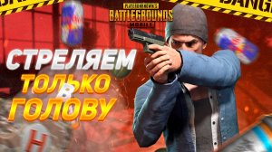 Разношу паблик🥶HIGHLIGHTS🥶 Залет 100%🔥 PUBG MOBILE🔥