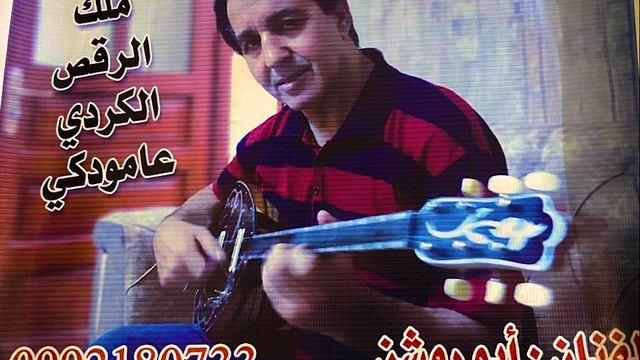 رقص كردي عامودكي😍😍 смотреть онлайн