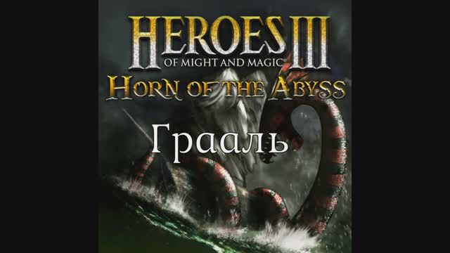 Что даёт Грааль разным фракциям. Герои 3. Гайд. (АнтикварЪ-Gaming) смотреть онлайн