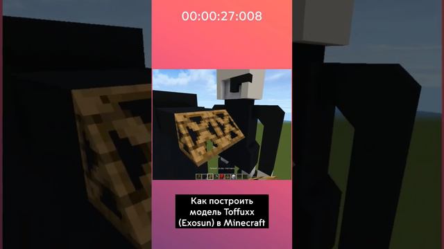 КАК ПОСТРОИТЬ TOFFUXX МОДЕЛЬ В MINECRAFT