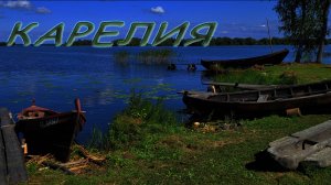 Карелия 2024 - Кижи, Воттоварра, Гирвас, Кивач и другое
