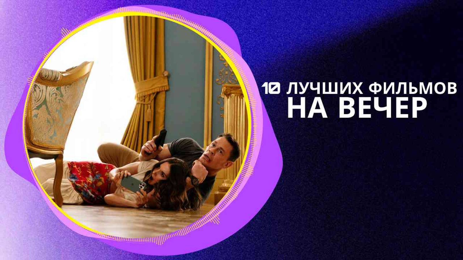 10 лучших фильмов на вечер.