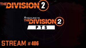 Division 2 stream: Огромный патч на PTS  ⚡ Смотрим изменения  ⚡ Потом в ТЗ / PVP / PVE⚡ #PCgaming