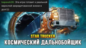 Космические дальнобойщики или Симулятор обслуживания грузовика - Star Trucker (запись трансляции)