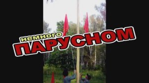 парусный нарезка2