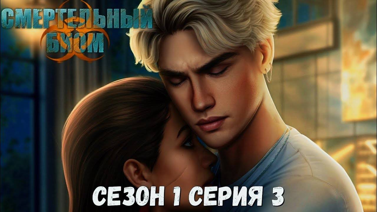 ☣Смертельный Биом☣ 1 сезон 3 серия Торг ♥Seven Hearts Stories♥ смотреть онлайн