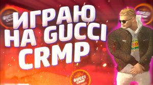 ИГРАЕМ/ОБЩАЕМСЯ НА GUCCI CRMP ONLINE