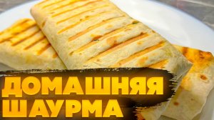 ДОМАШНЯЯ ШАУРМА / КАК ПРИГОТОВИТЬ ШАУРМУ