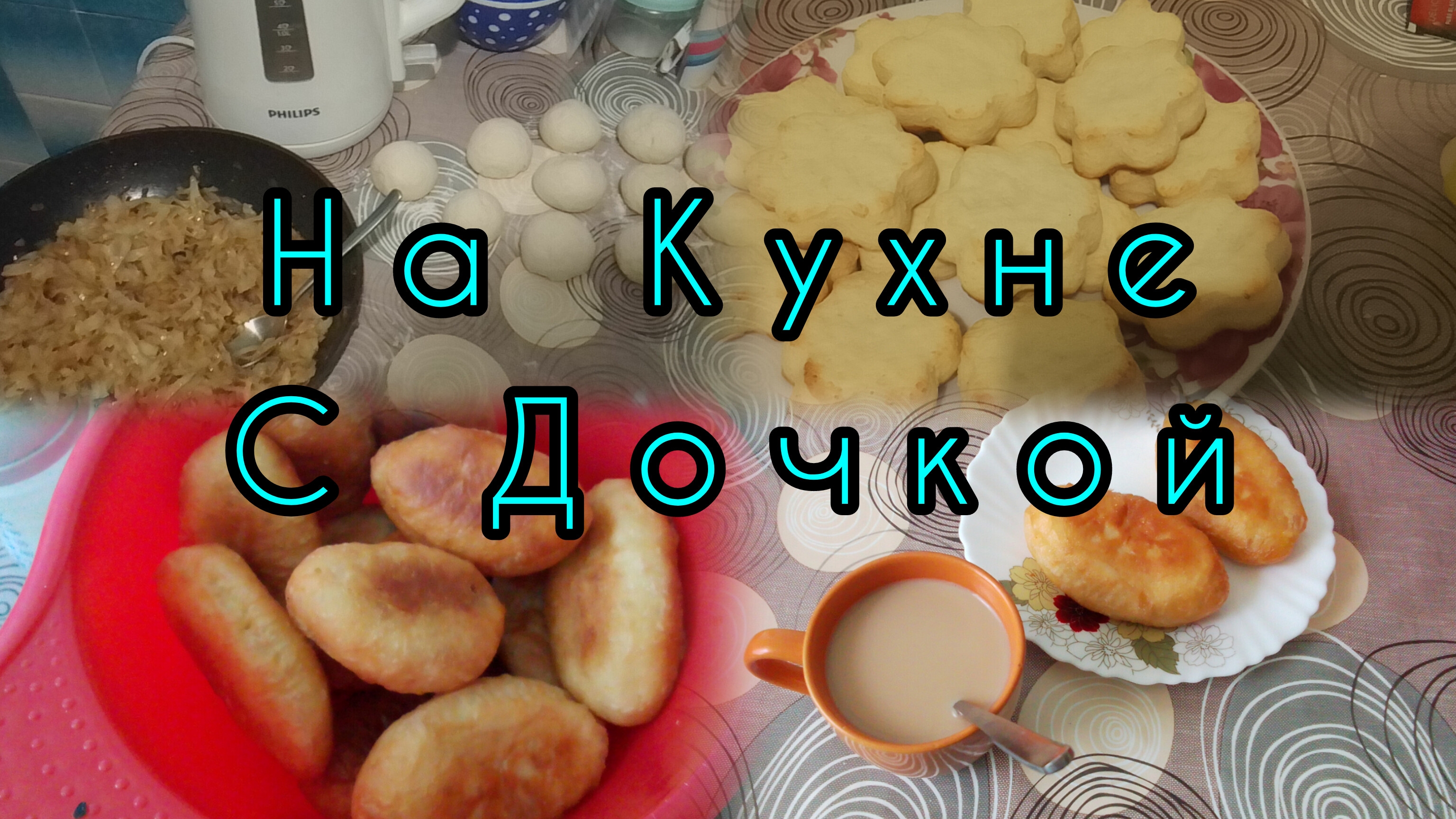 На кухне с Дочкой/Печём Творожное Печенье и Жарим Пирожки с капустой