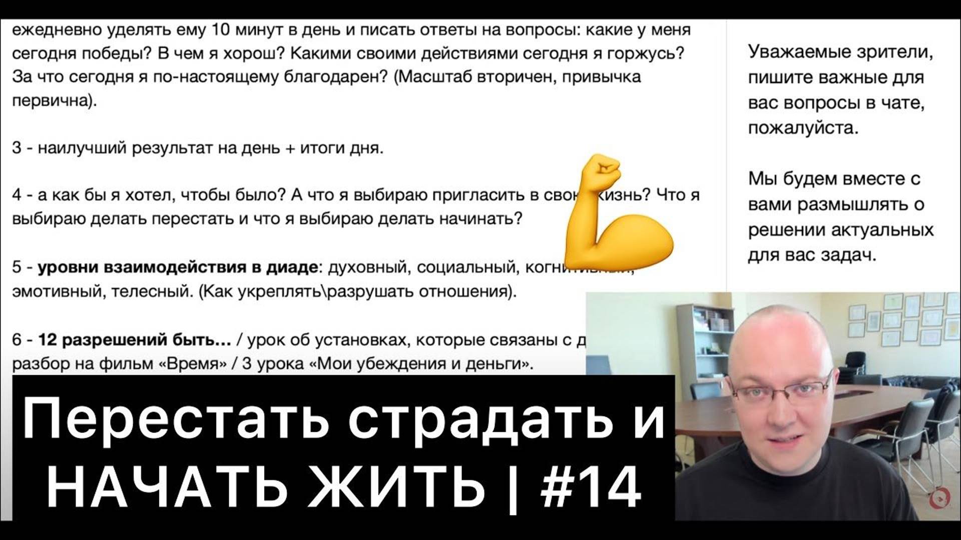 Перестать страдать и НАЧАТЬ ЖИТЬ! | #14