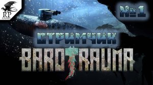 Barotrauma [Стрим Рутуб] #1 - Кооператив