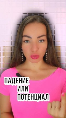 Падение или потенциал - #shorts #потенциал #psychology #легкость #энергоментор #твойвыбор #развитие