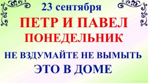 23 сентября День Петра и Павла. Что нельзя делать 23 сентября. Народные традиции и приметы