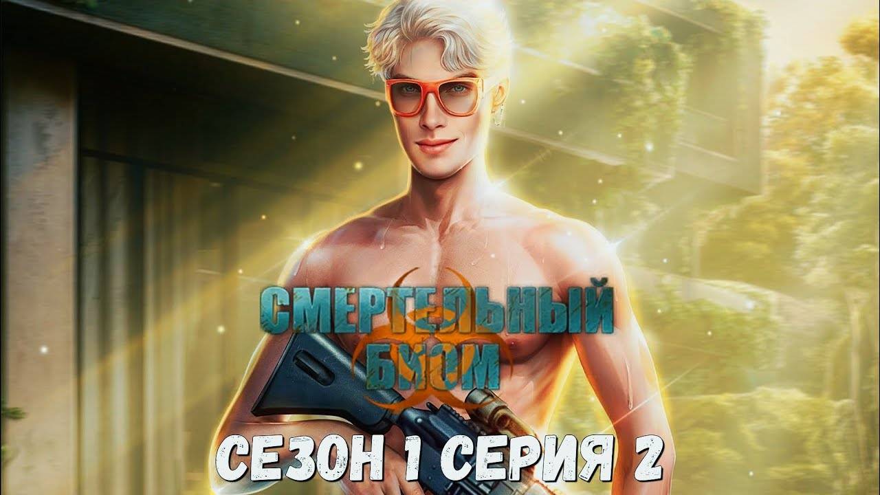 ☣Смертельный Биом☣ 1 сезон 2 серия Отрицание ♥Seven Hearts Stories♥ смотреть онлайн