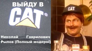 «Выйду в CAT!» -Дмитрий Нагиев в комедии «Полный МОДЕРН» (сериал 1999-2000)