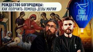 РОЖДЕСТВО БОГОРОДИЦЫ: КАК ПОЛУЧИТЬ ПОМОЩЬ ДЕВЫ МАРИИ