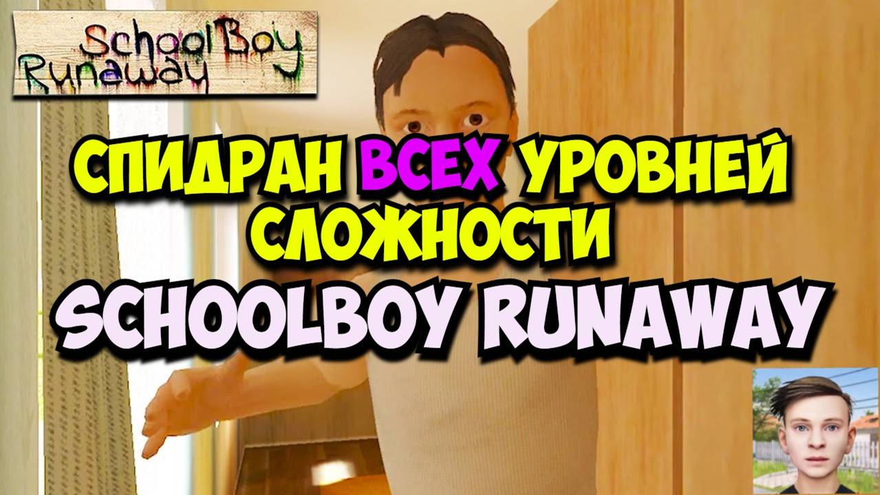 🚀 Спидран Скулбоя На Всех Уровнях Сложности // SchoolBoy Runaway