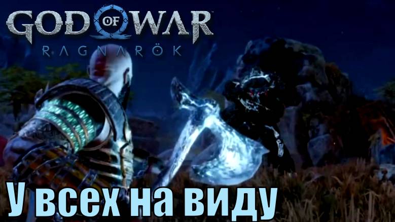 У ВСЕХ НА ВИДУ ► побочное задание ► God of war Ragnarok. Прохождение