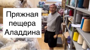 Съездила на склад пряжи в Подмосковье | В гостях у Stockwool