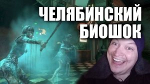 Челябинский Биошок / Bioshock / серимя 1