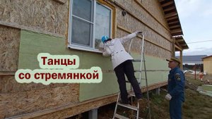 Танцы со стремянкой продолжаются. Утепляем еще одну стену