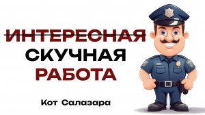 все ОШИБОЧНО ДУМАЮТ, что ЭТА РАБОТА ИНТЕРЕСНАЯ #реддит #работа #история