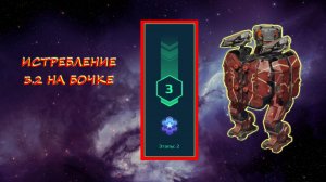 Прохождение 3 уровня истребления в охотничьих угодьях War Robots на платину. Обновление 18.09.2024.