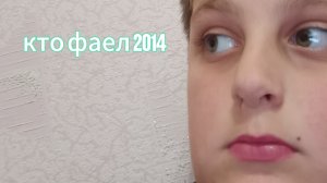 кто фаел????