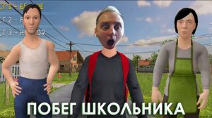 Побег от злых родителей. SchoolBoy Runaway.