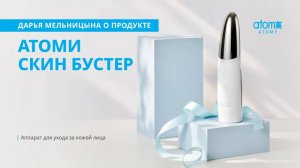 О бьюти гаджете Атоми Скин Бустер
