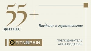 Что такое геронтология? Зачем тренеру наука о старении? Что делать с возрастными клиентами на трене