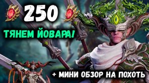 Открываю всё что есть на Йовара! Лорды падают? Мини-Обзор на Похоть | Watcher of Realms
