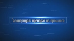 Галоперидол: не первая линия при лечении, а какая?